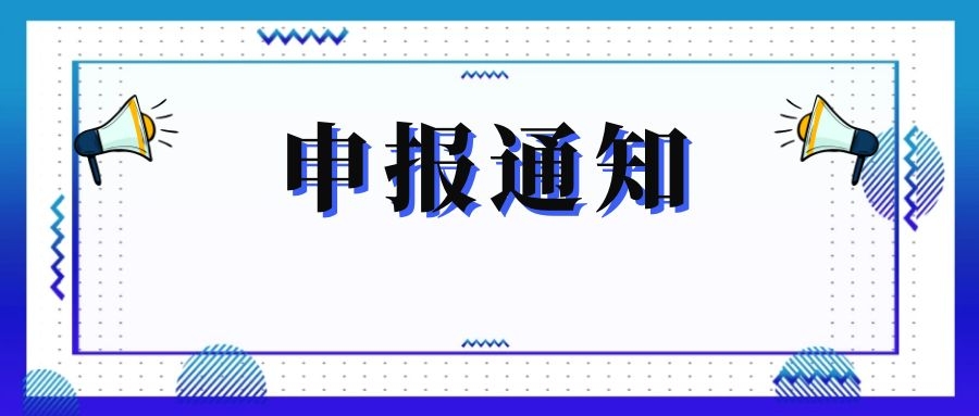 無錫市科技局關(guān)于組織申報和推薦2018年度、2019年度無錫市“騰飛獎”的通知